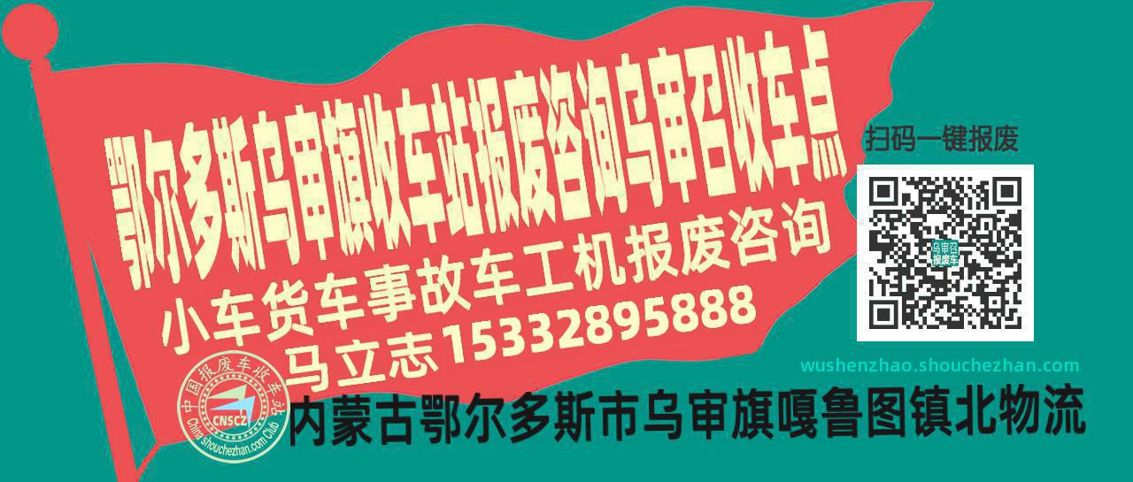 鄂尔多斯乌审旗报废车收车站乌审召收车点